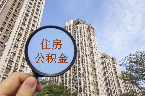 北流怎么取住房住房公积金（取住房公积金方法）