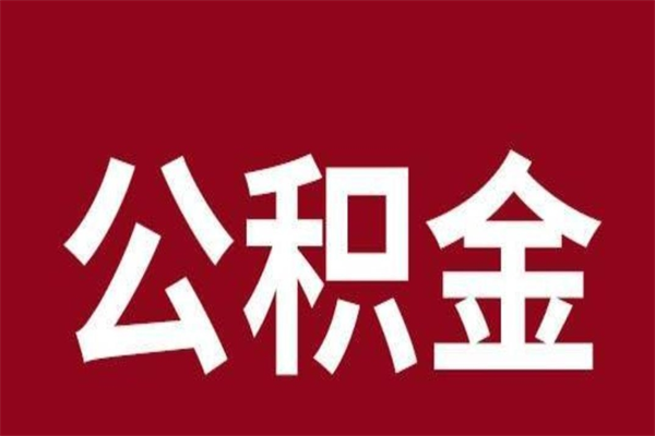 北流离开公积金能全部取吗（离开公积金缴存地是不是可以全部取出）