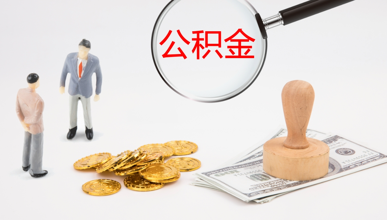 北流在职如何自己取公积金（在职怎么取公积金的钱）