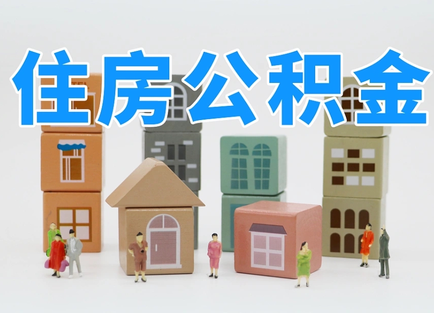 北流住房公积金怎么取出来（如何取用住房公积金）