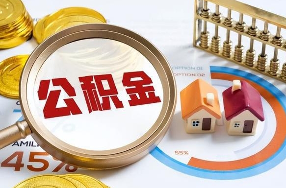 北流离职后可以提住房公积金吗（离职以后可以提取住房公积金吗）