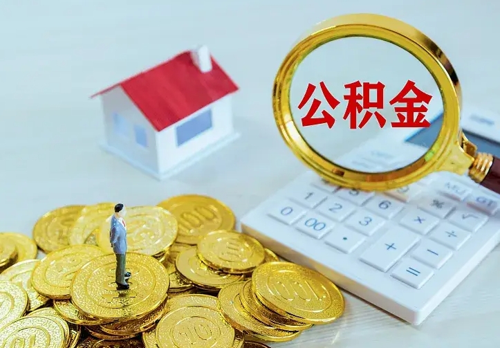 北流离职后的住房公积金怎么取出来（离职后住房公积金怎么全部取出来）