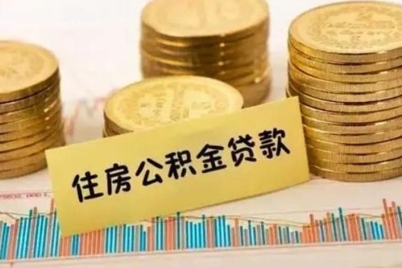 北流离职证明能取出公积金吗（离职证明可以把公积金里面的钱全部提出）