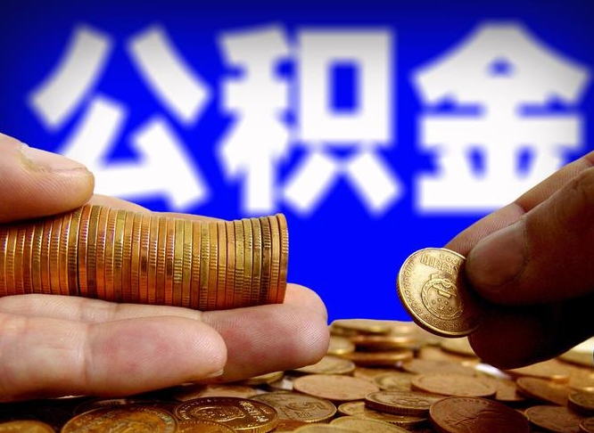 北流离职人员公积金帮取（离职支取公积金条件）